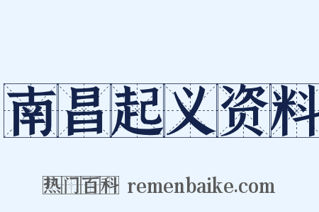 南昌起义资料是什么意思的图片